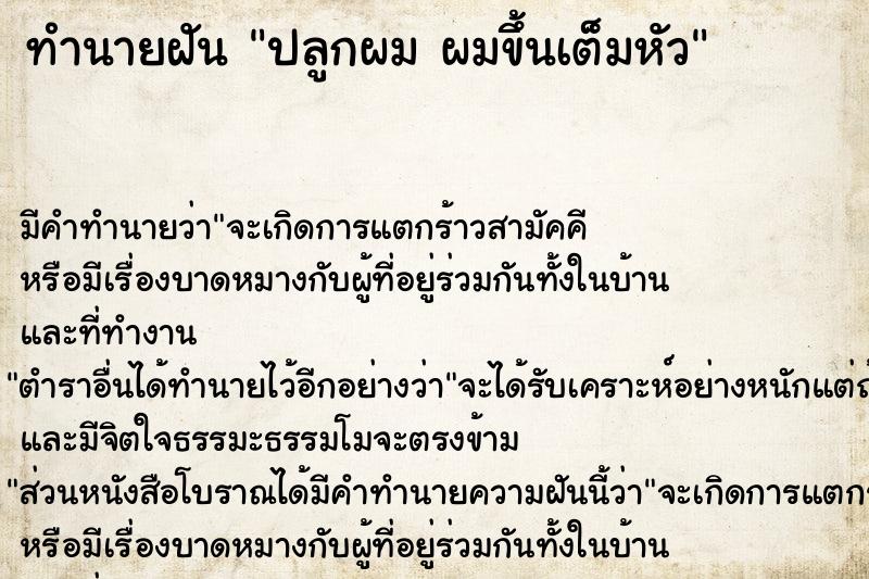 ทำนายฝัน ปลูกผม ผมขึ้นเต็มหัว